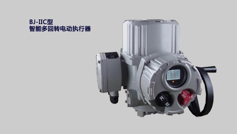 部分回轉係列智能型電動執行器