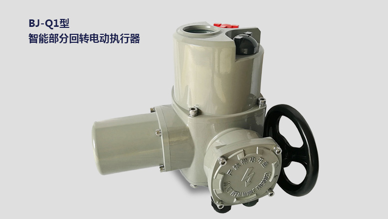 部分回轉係列智（zhì）能型電動執行器