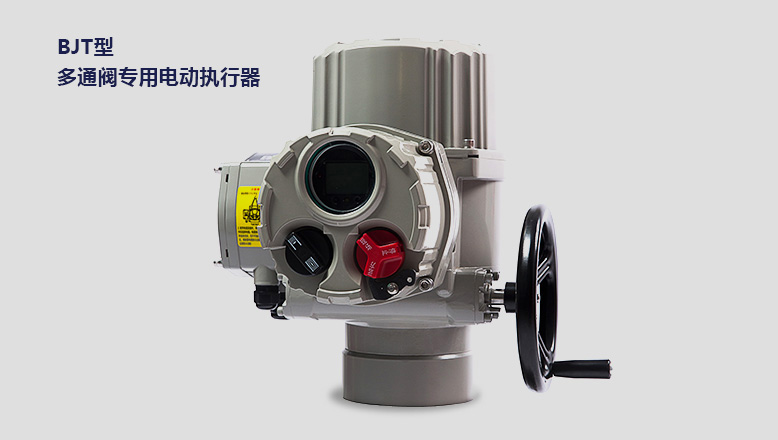 多通閥（fá）專用智能（néng）型電動執行器（qì）