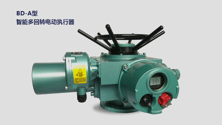 多回轉係列智能型電動執行器