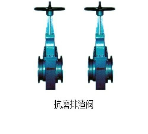 抗磨（mó）排渣閥